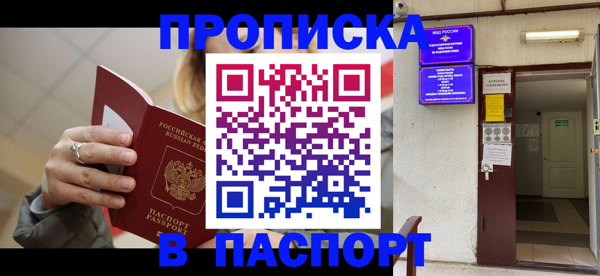 прописка регистрация в Волжском